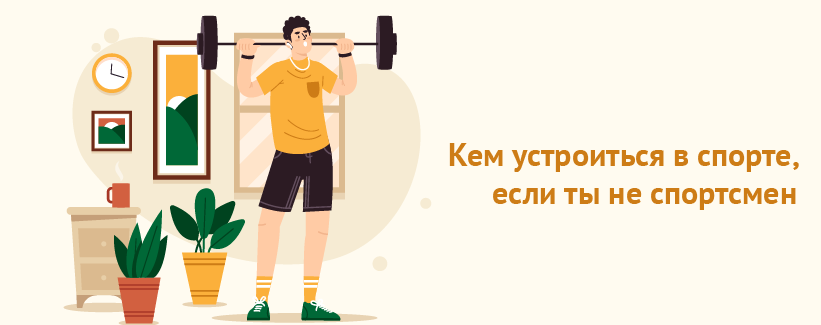 Кем устроиться в спорте, если ты не спортсмен.png