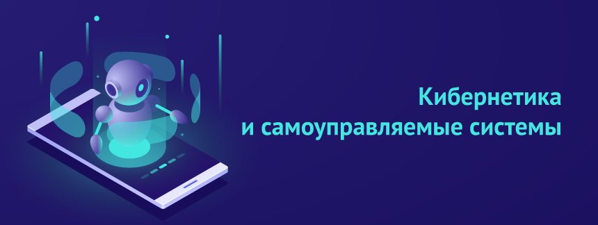 Кибернетика и самоуправляемые системы.png