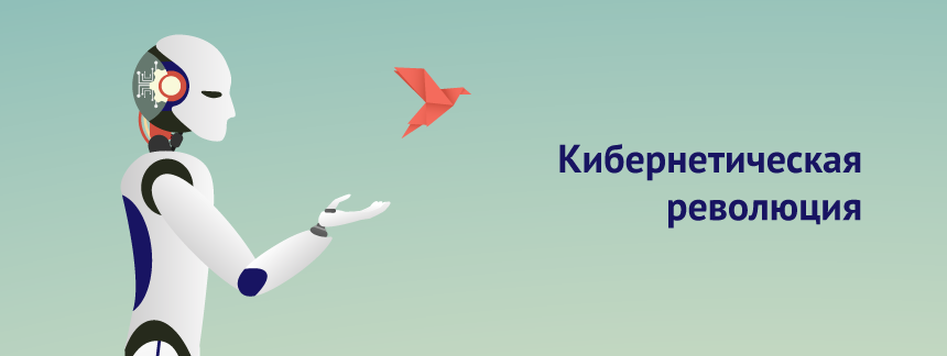 Кибернетическаяреволюция.png