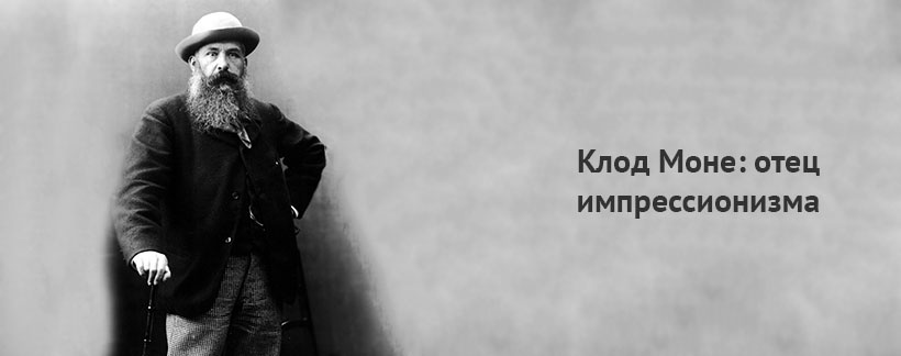 Клод Моне отец импрессионизма.jpg