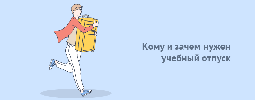 Кому и зачем нужен учебный отпуск.png