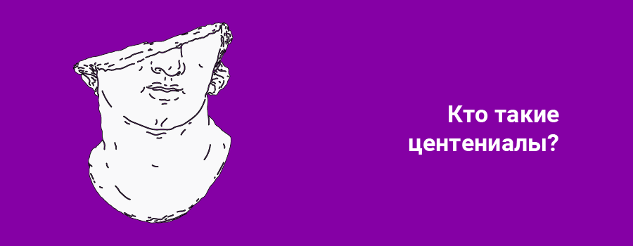 Кто такие центениалы.png