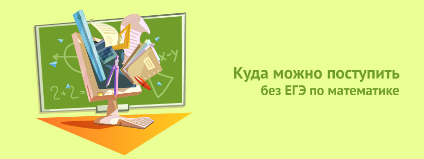 Куда можно поступить без ЕГЭ по математике.png
