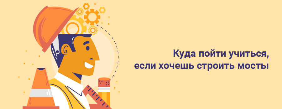 Куда пойти учиться, если хочешь строить мосты.png