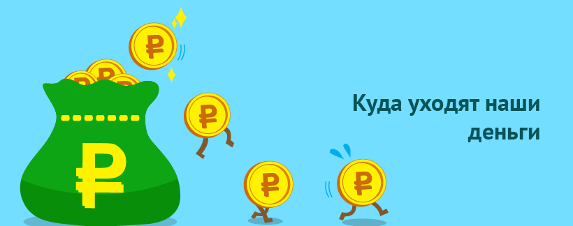 Куда уходят наши деньги.png