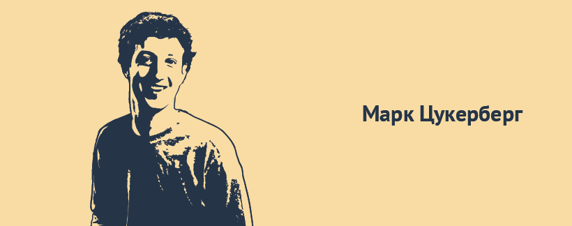 Марк Цукерберг.png