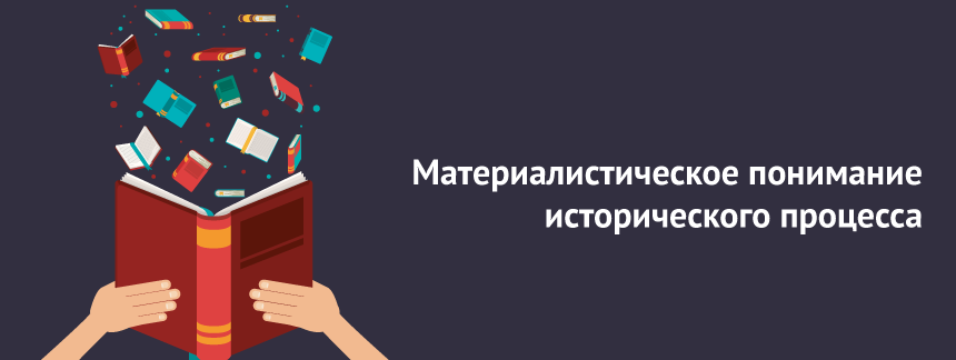 Материалистическое понимание исторического процесса.png