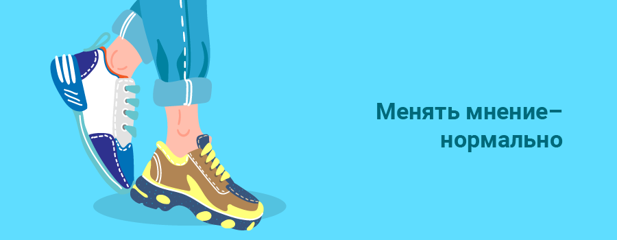 Менять мнение – нормально.png
