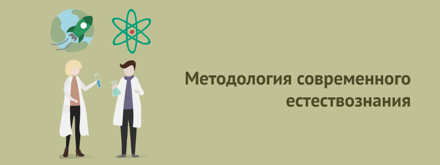 Методология современного естествознания.png