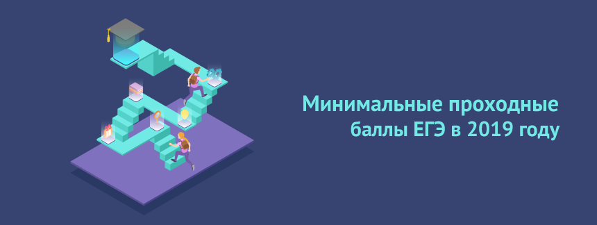 Минимальные проходные баллы в 2019 году.png