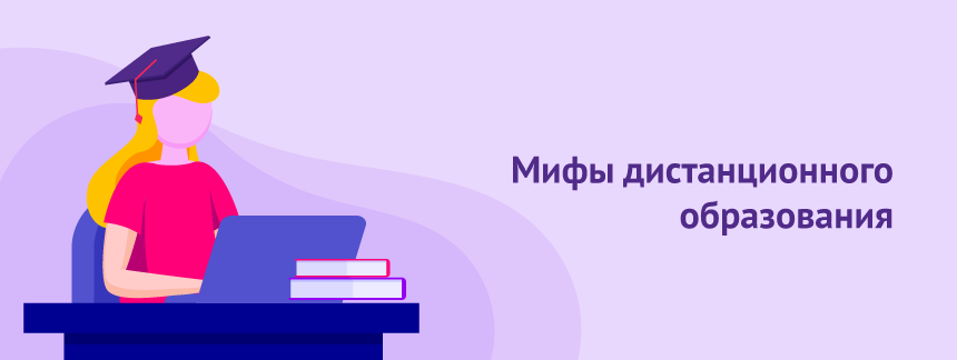 Мифы дистанционного образования.png