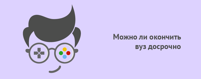 Можно ли окончить вуз досрочно.png