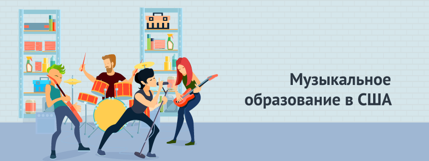 Музыкальное образование в США.png