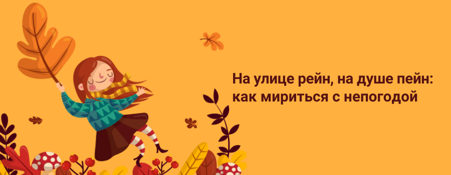 На улице рейн, на душе пейн как мириться с непогодой.png