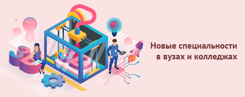 Новые специальности в вузах и колледжах.png