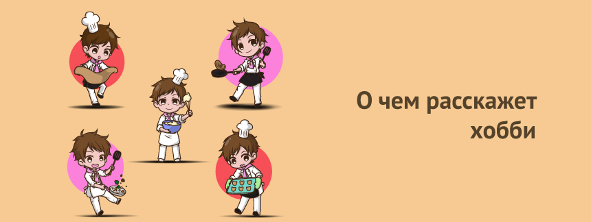 О чем расскажет хобби.png