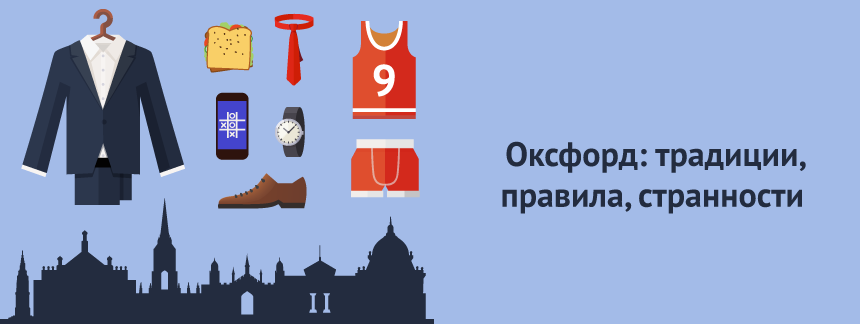 Оксфорд традиции, правила, странности 2.png
