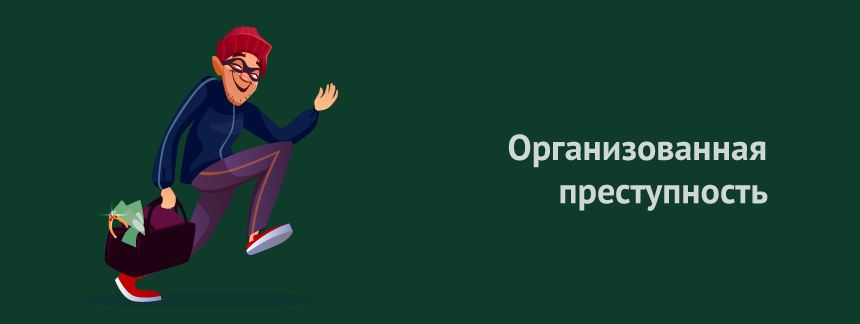 Организованная преступность.png