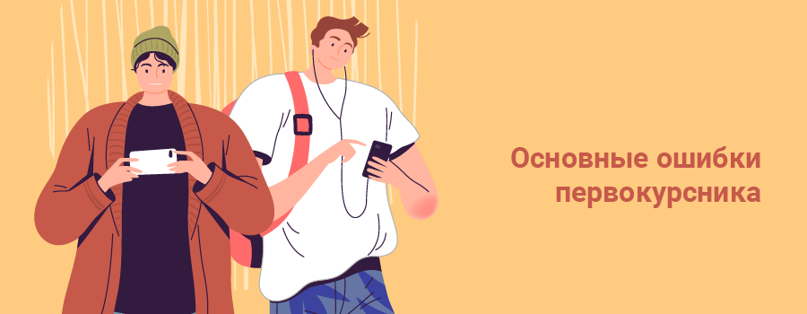 Основные ошибки первокурсника.png