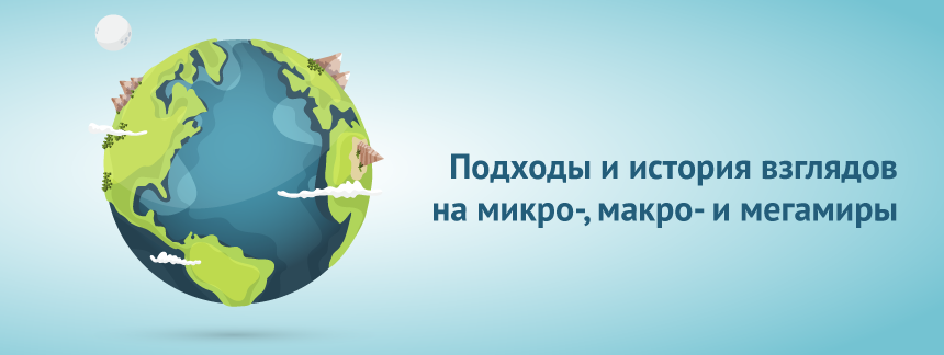 Основные подходы и история взглядов на микро, макро и мегамиры.png