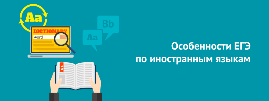 Особенности ЕГЭ по иностранным языкам.png