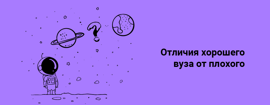 Отличия хорошего вуза от плохого.png