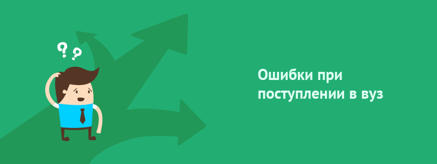 Ошибки при поступлении.png