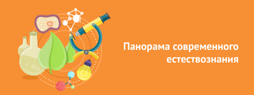 Панорама современного естествознания.png