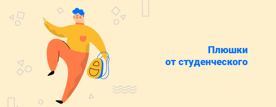 Плюшки от студенческого билета.png