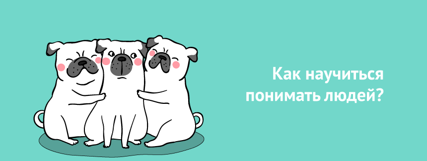 Побудь в чужой голове как научиться понимать людей.png