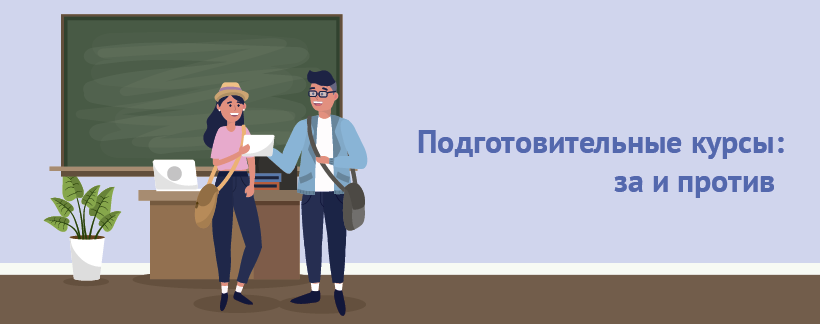 Подготовительные курсы.png