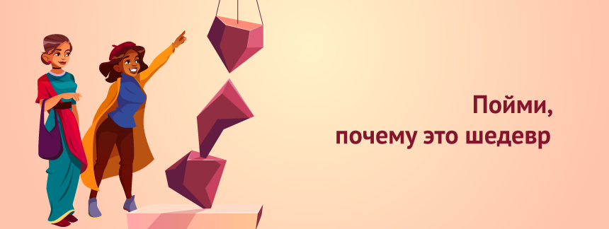 Пойми, почему это шедевр.png