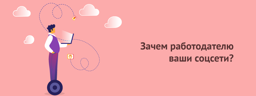 Покажите инстаграм зачем работодателю ваши соцсети.png