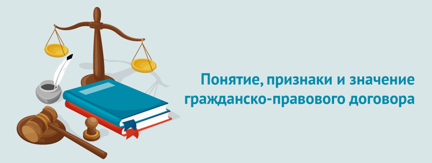 Понятие, признаки и значение гражданскоправового договора.png