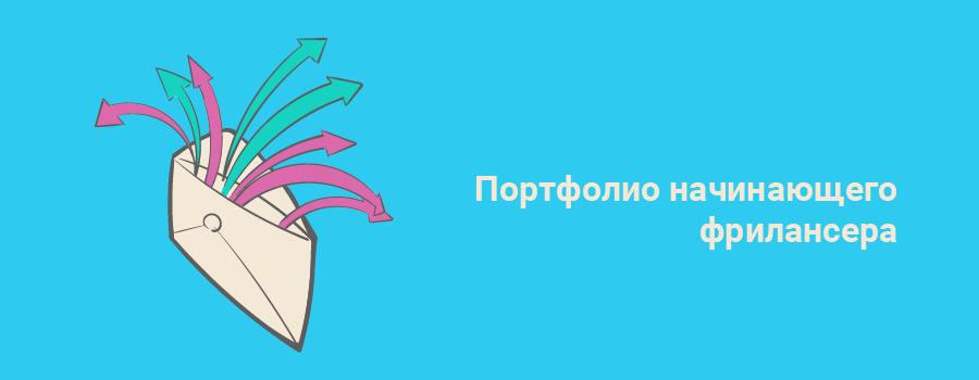 Портфолио начинающего фрилансера.png