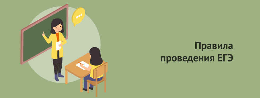 Правила проведения ЕГЭ.png