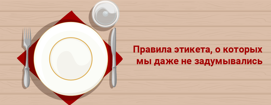 Правила этикета, о которых мы даже не задумывались.png