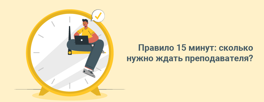 Правило 15 минут сколько нужно ждать преподавателя.png