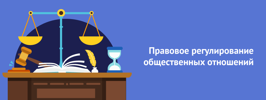 Правовое регулирование общественных отношений понятие и стадии 2.png