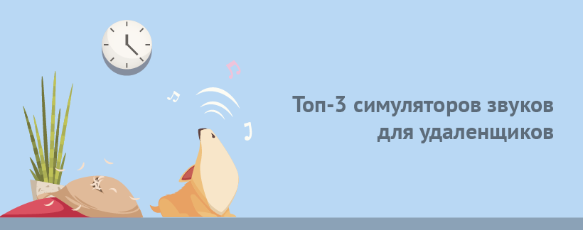 Привычные условия симуляторы звуков для дистанционной учебы и работы.png