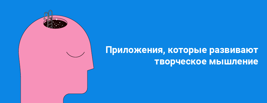 Приложения, которые развивают творческое мышление.png