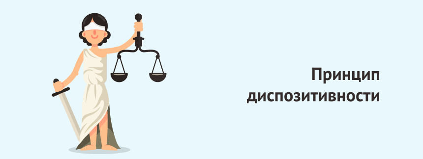 Принцип диспозитивности в гражданском и в гражданском процессуальном праве.png