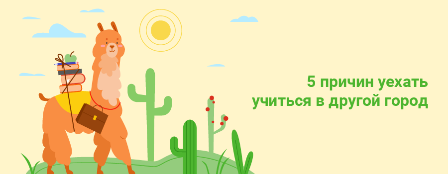Причины уехать учиться в другой город.png