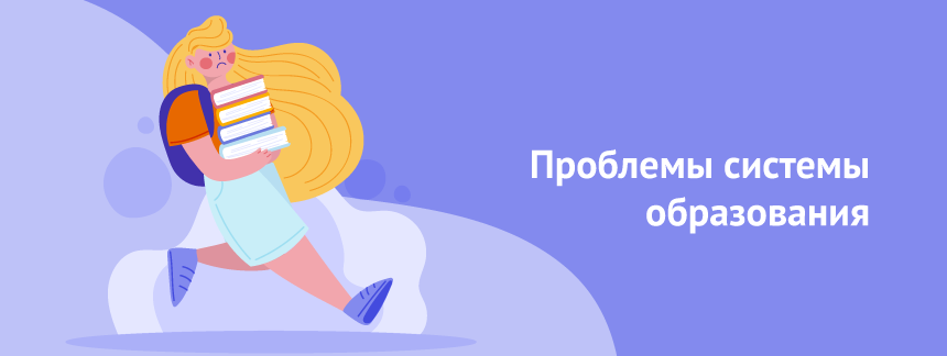 Проблемы системы образования.png
