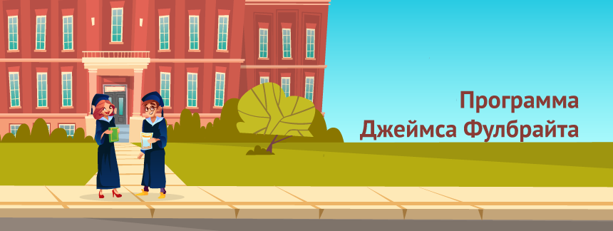 Программа Джеймса Фулбрайта.png