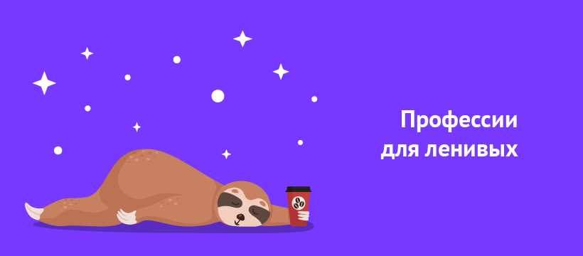 Профессии для ленивых.png