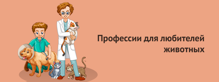 Профессии для любителей животных.png