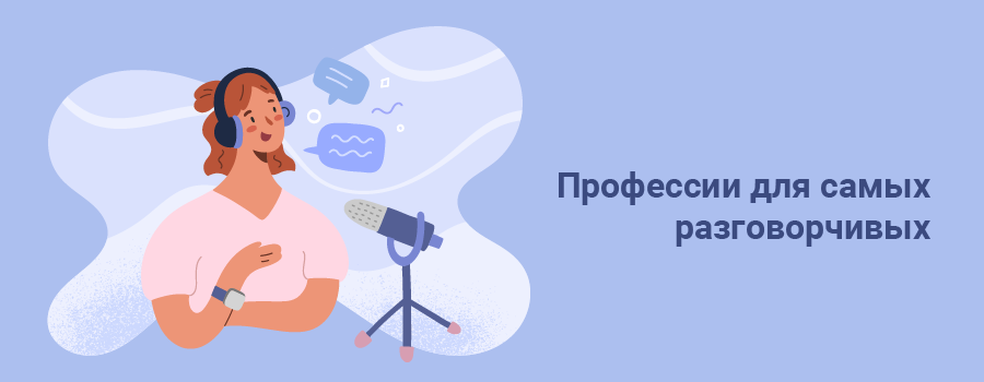 Профессии для самых разговорчивых.png