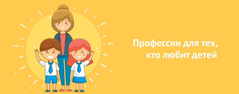 Профессии для тех, кто любит детей.png