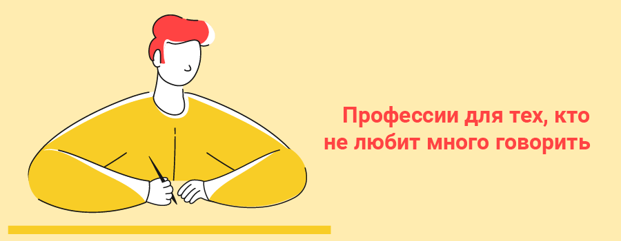 Профессии для тех, кто не любит много говорить.png